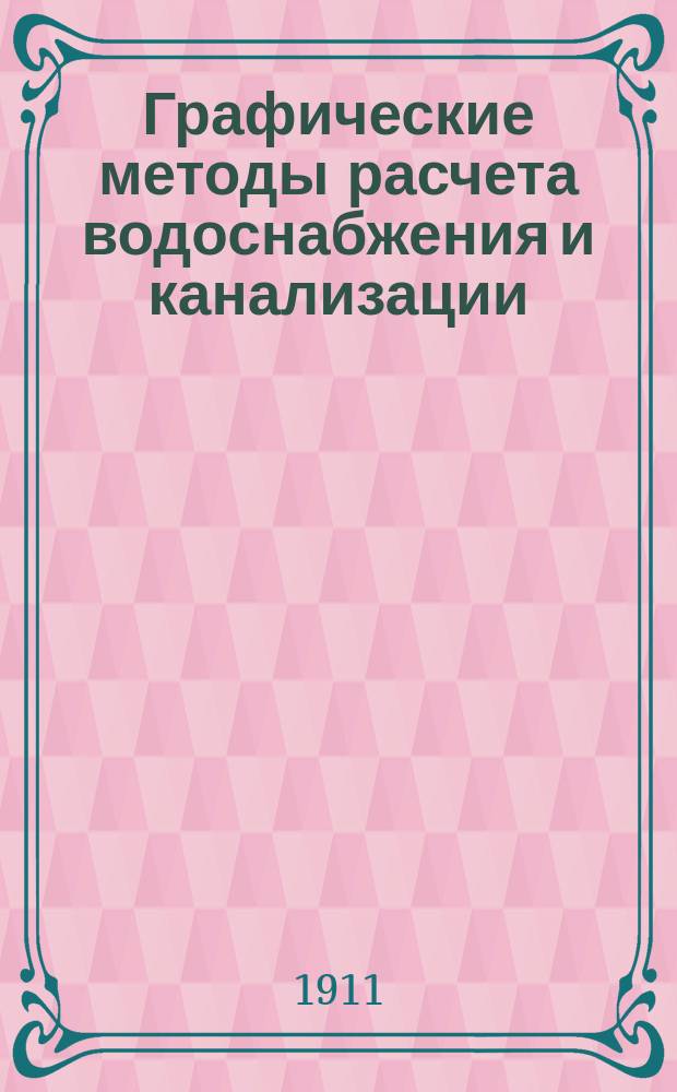... Графические методы расчета водоснабжения и канализации : Вып. 1-2. Вып. 1 : Теория и применения способа сопряженных масштабов
