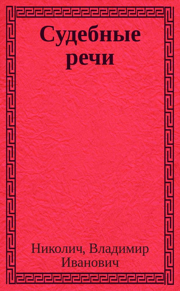Судебные речи : Вып. 1-
