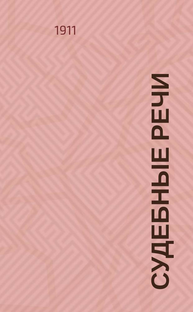 Судебные речи : Вып. 1-. Вып. 1 : Обвинительная речь по делу о потомств. поч. гражд. М.Ф. Степанове