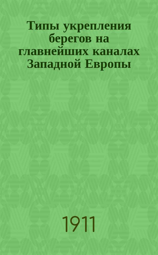 Типы укрепления берегов на главнейших каналах Западной Европы