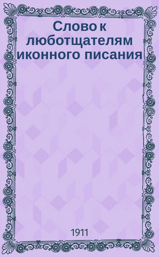 Слово к люботщателям иконного писания