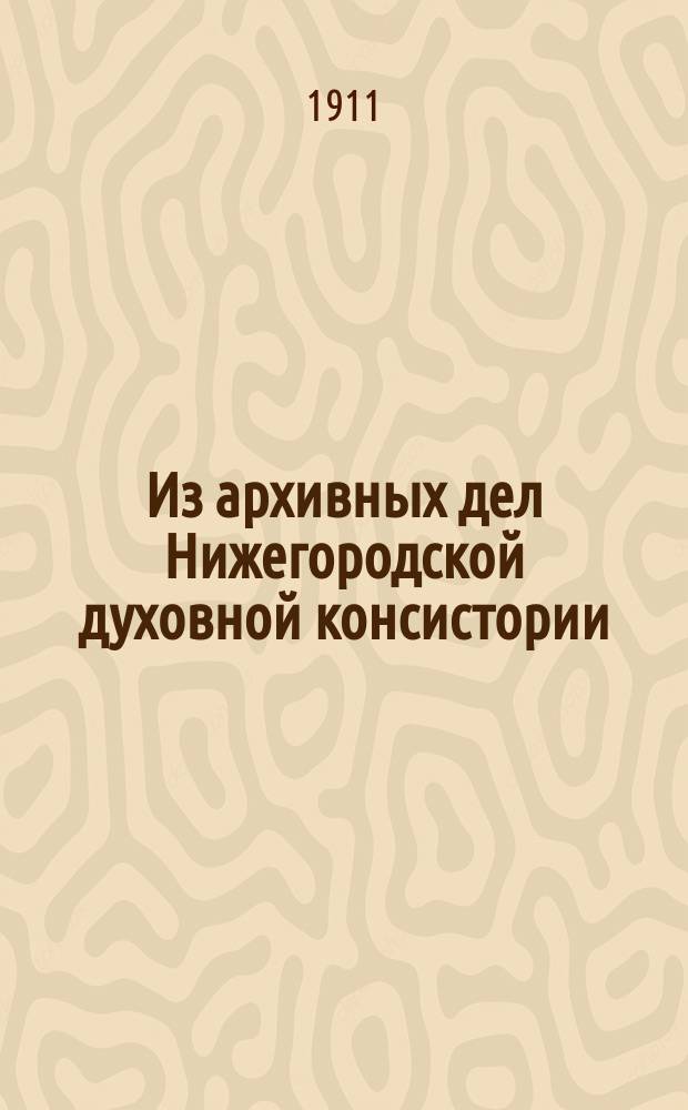 Из архивных дел Нижегородской духовной консистории