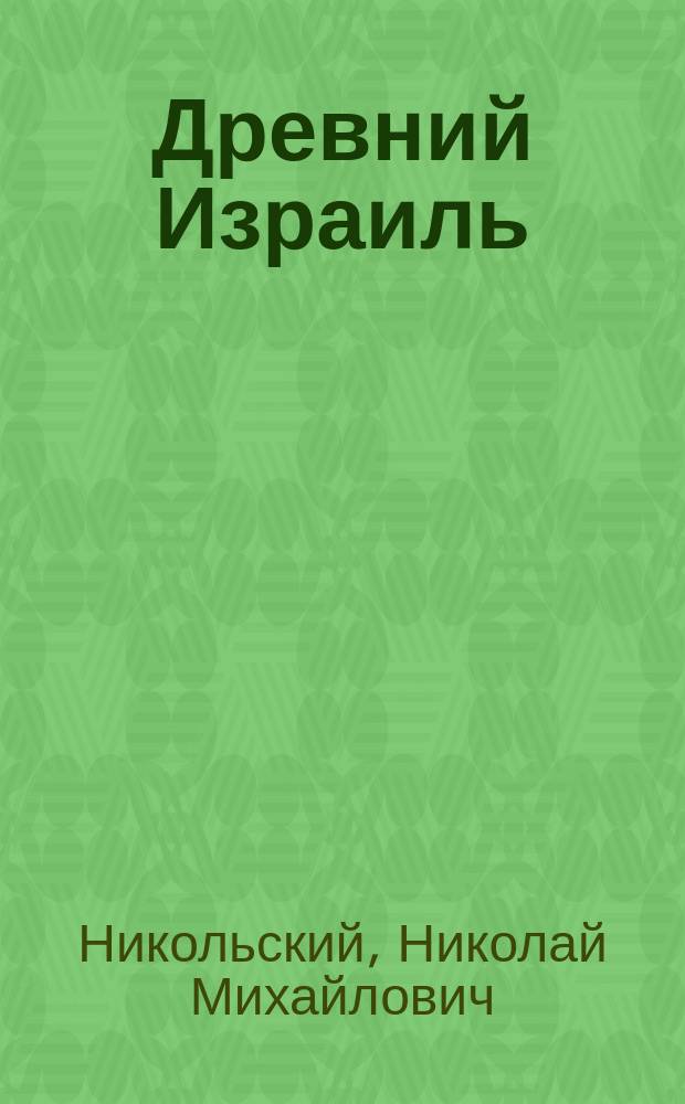 ... Древний Израиль : Попул. очерки по истории евреев в науч. освещении