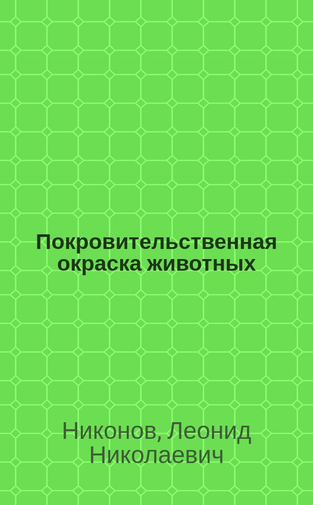 ... Покровительственная окраска животных : Чтение для народа Л.Н. Никонова