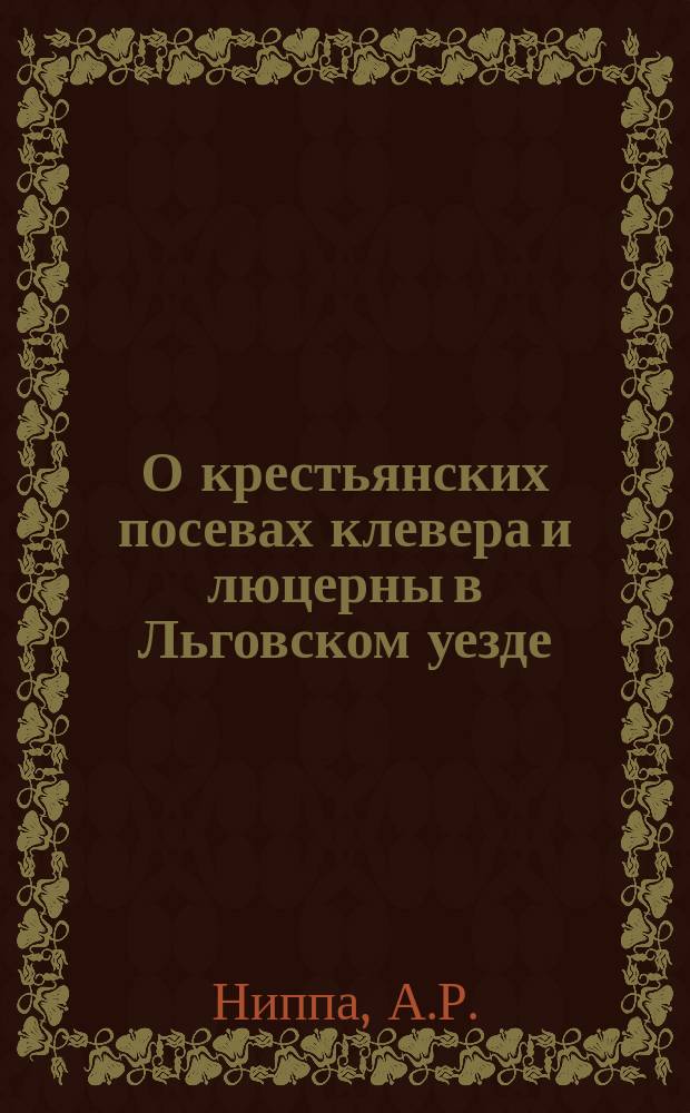 О крестьянских посевах клевера и люцерны в Льговском уезде