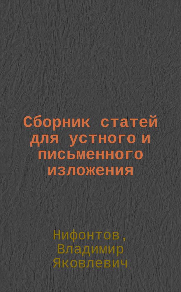 Сборник статей для устного и письменного изложения