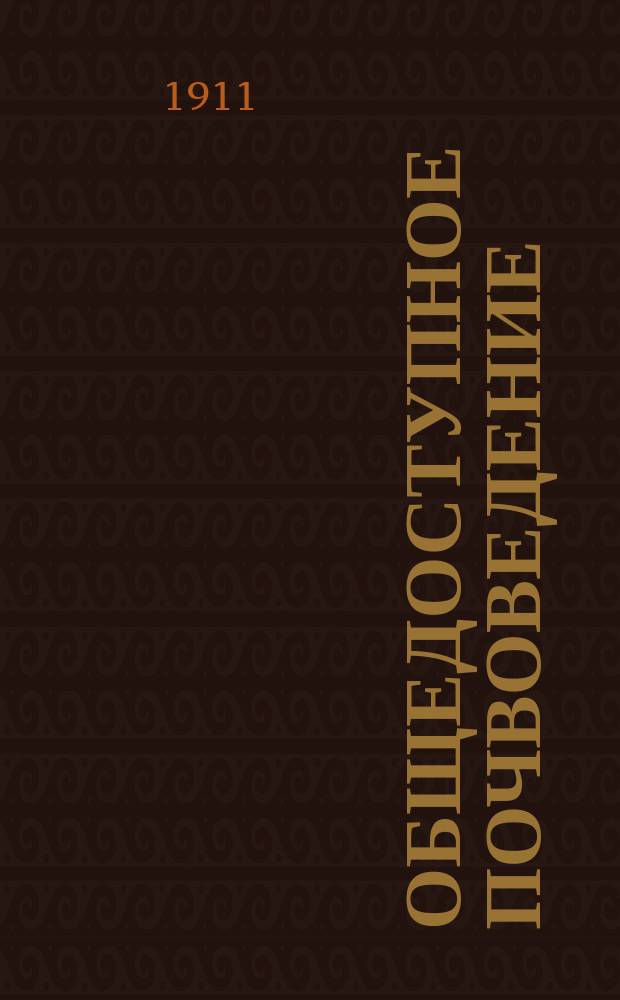 Общедоступное почвоведение