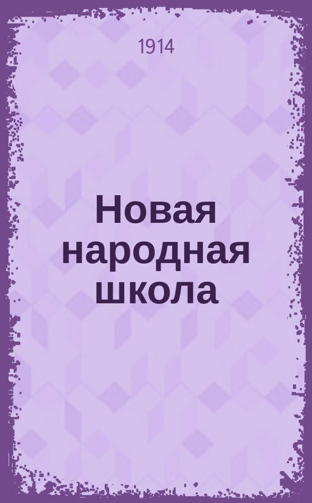 Новая народная школа : Третья и четвертая кн. для чтения в нач. уч-щах и дома : С прил. отд.: "Для объяснительного чтения" и Указателя библ. кн. для самостоят. чтения и др. учеб. пособий