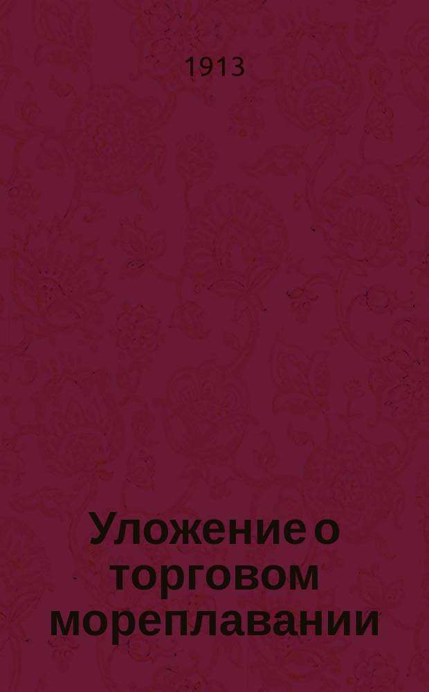 Уложение о торговом мореплавании : (Проект с объяснениями). Т. 1. Т. 3