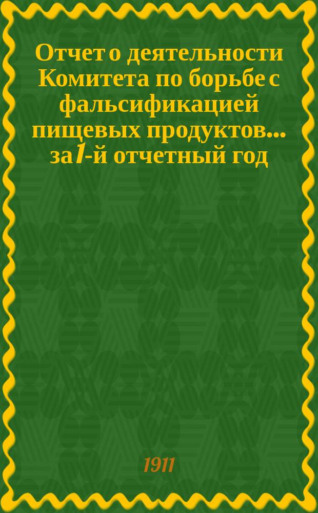 Отчет о деятельности Комитета по борьбе с фальсификацией пищевых продуктов... за 1-й отчетный год