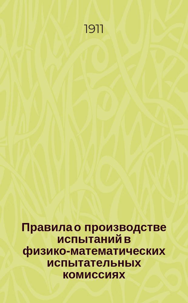 Правила о производстве испытаний в физико-математических испытательных комиссиях