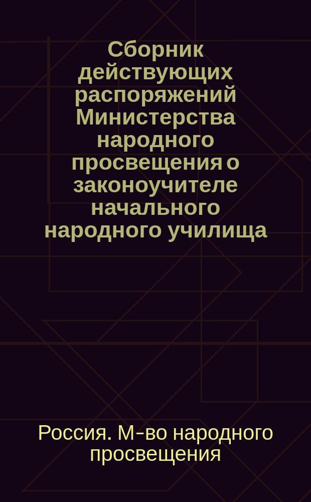 Сборник действующих распоряжений Министерства народного просвещения о законоучителе начального народного училища : Сост. по офиц. источникам