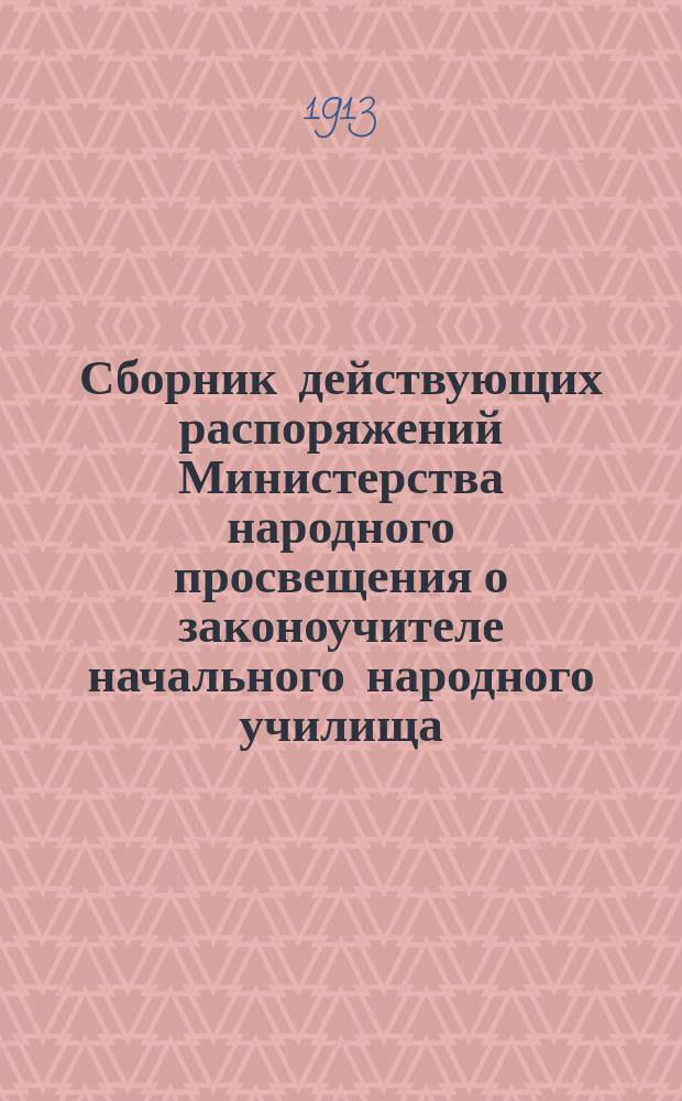 Сборник действующих распоряжений Министерства народного просвещения о законоучителе начального народного училища : Сост. по офиц. источникам