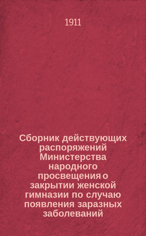 Сборник действующих распоряжений Министерства народного просвещения о закрытии женской гимназии по случаю появления заразных заболеваний : Сост. по офиц. источникам