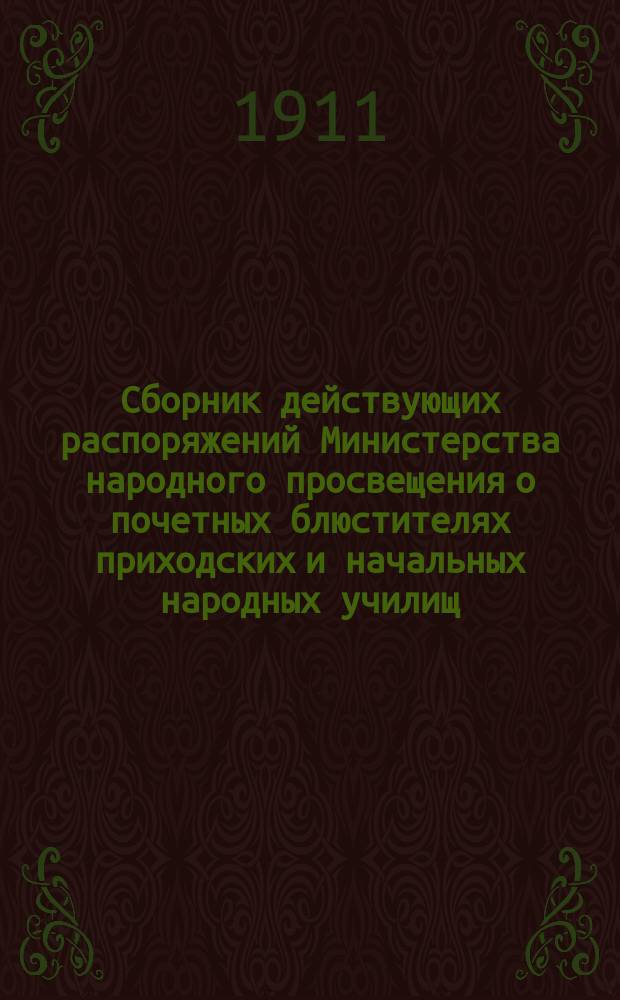 Сборник действующих распоряжений Министерства народного просвещения о почетных блюстителях приходских и начальных народных училищ : Сост. по офиц. источникам