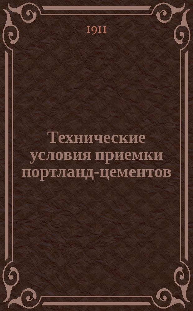Технические условия приемки портланд-цементов