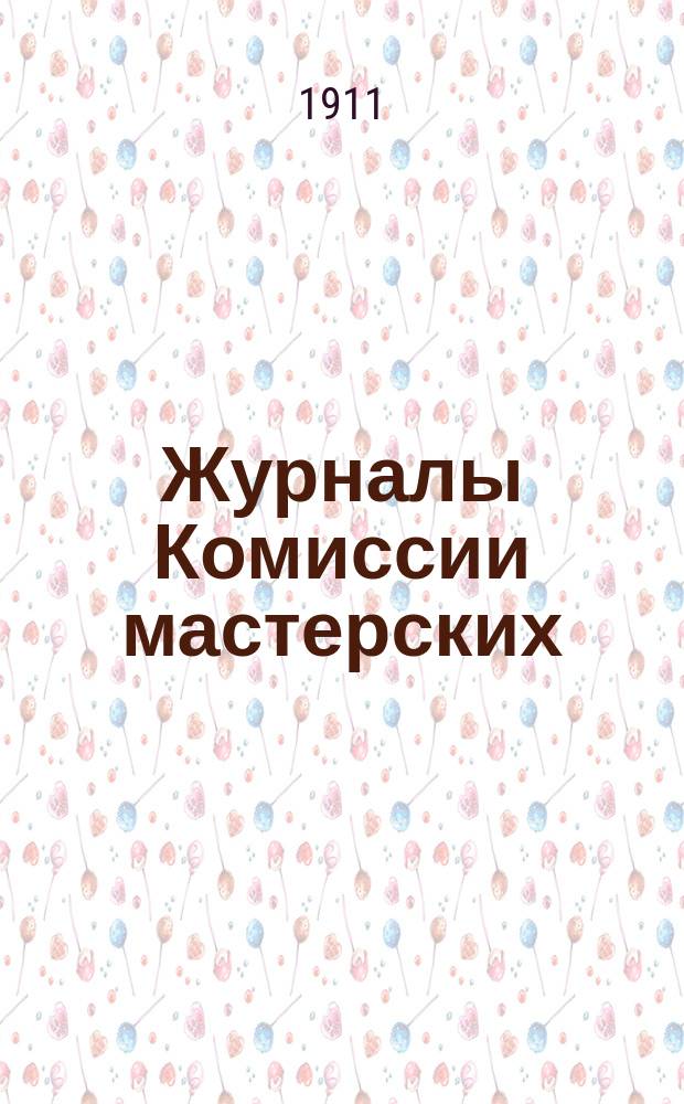 Журналы Комиссии мастерских : Ч. 1