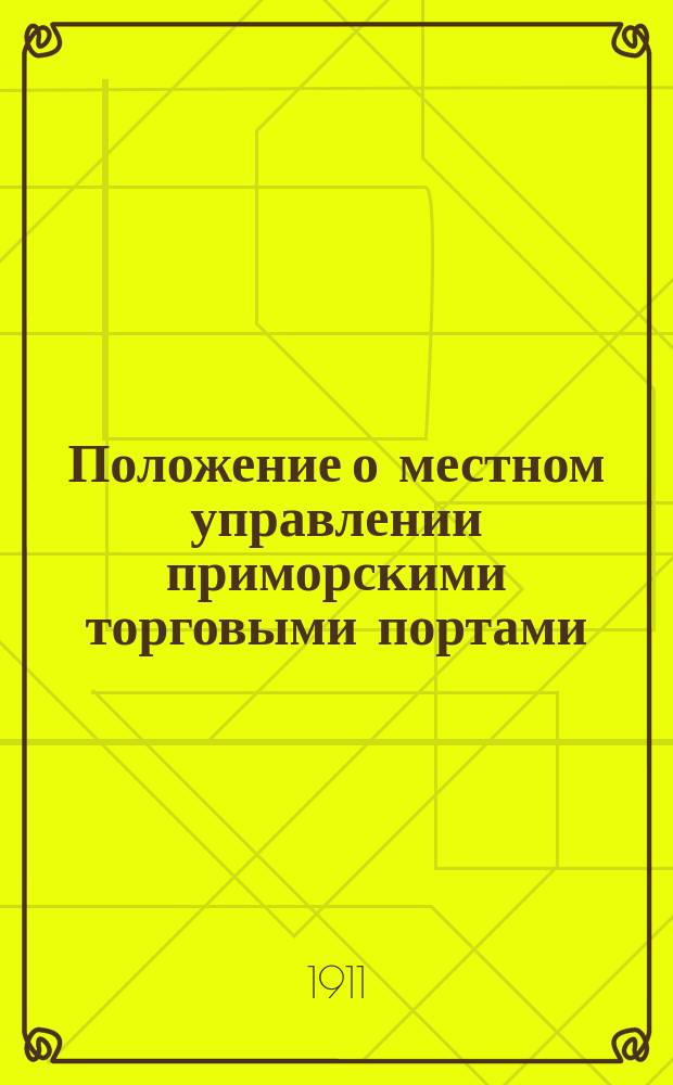 Положение о местном управлении приморскими торговыми портами: Проект; Штаты управлений приморских торговых портов (портовых управлений) и временный штат должностей командиров ледоколов: Проект