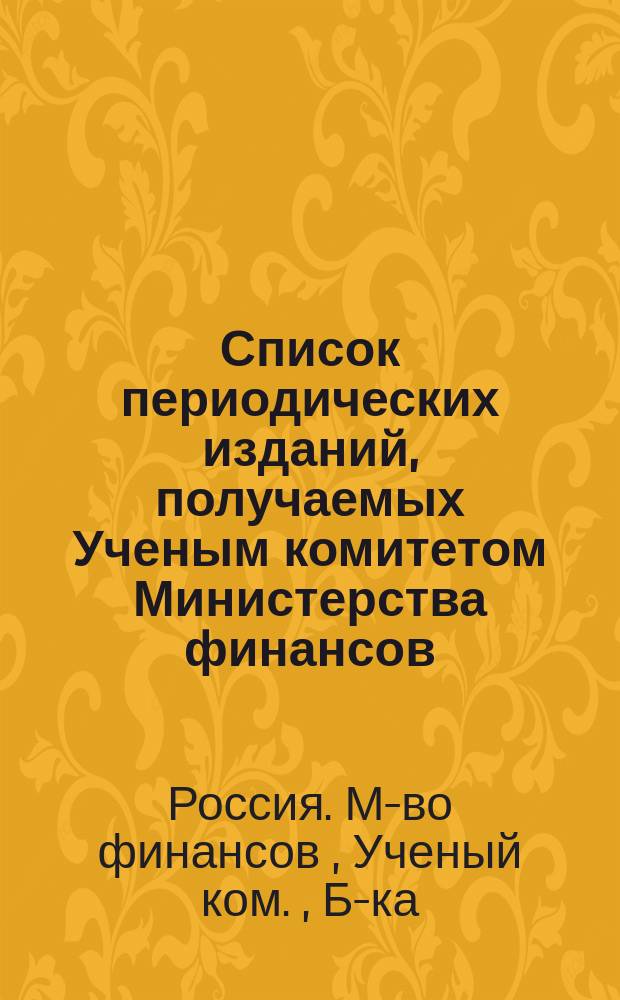 Список периодических изданий, получаемых Ученым комитетом Министерства финансов