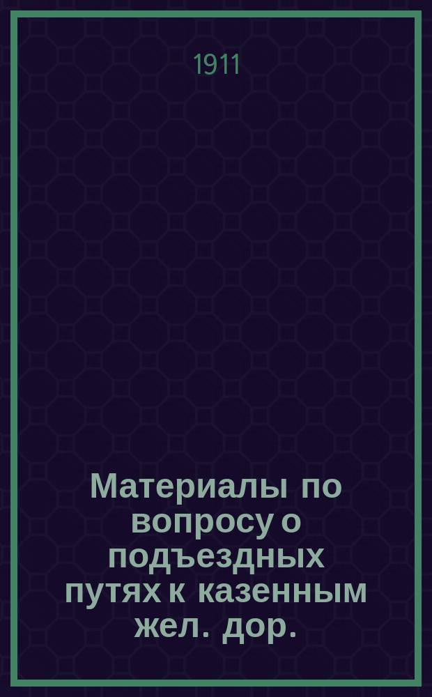 Материалы по вопросу о подъездных путях к казенным жел. дор. : Ч. 1-