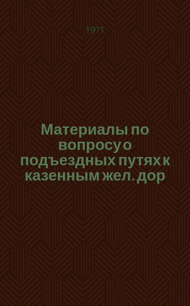 Материалы по вопросу о подъездных путях к казенным жел. дор : Ч. 1-. Ч. 2 : Ответы начальников казенных жел. дорог на письмо г. управляющего О. В. комиссии