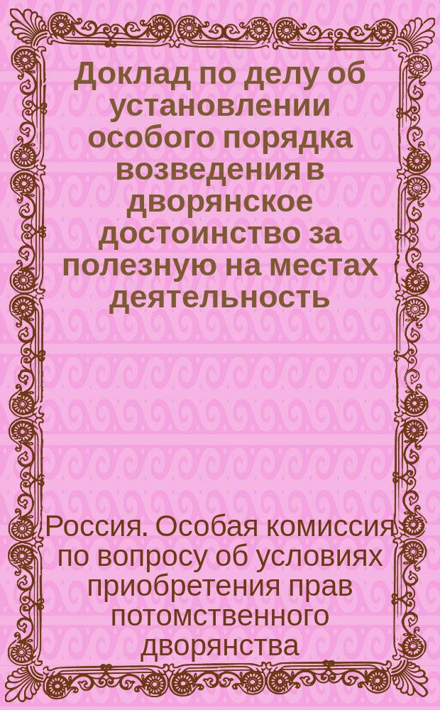 Доклад по делу об установлении особого порядка возведения в дворянское достоинство за полезную на местах деятельность, связанную с землевладением