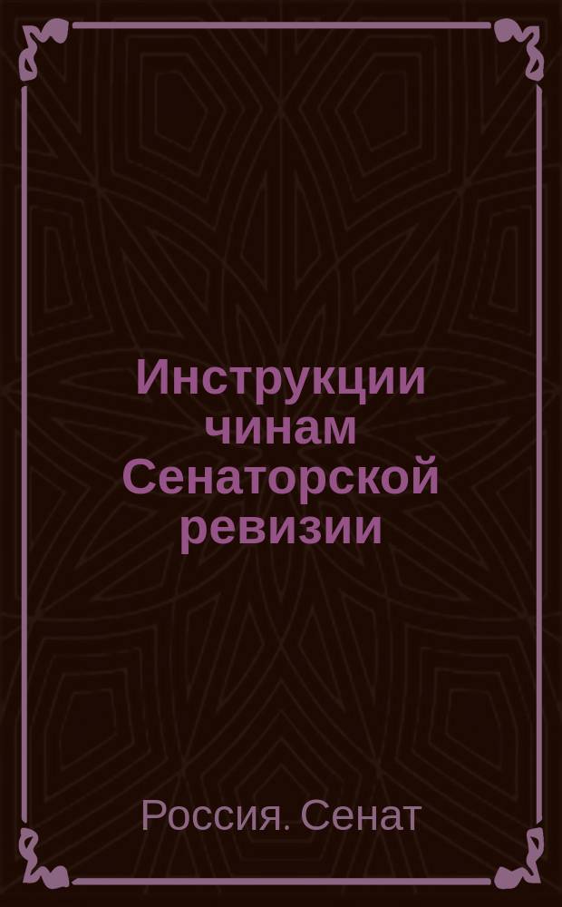 Инструкции чинам Сенаторской ревизии