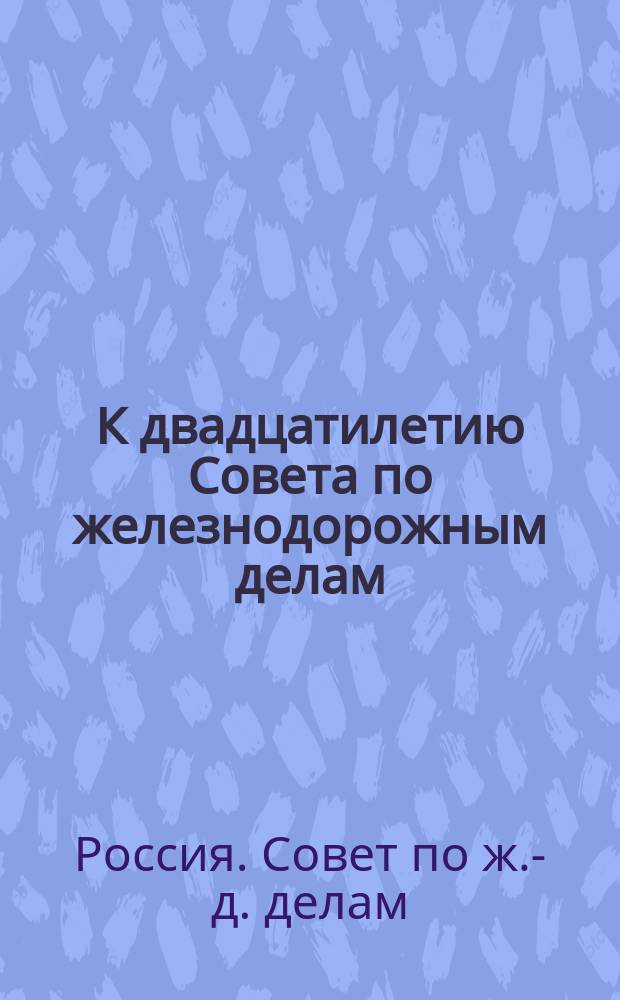 К двадцатилетию Совета по железнодорожным делам