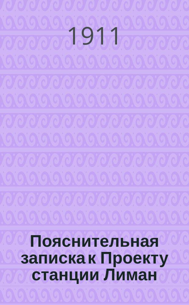 Пояснительная записка к Проекту станции Лиман