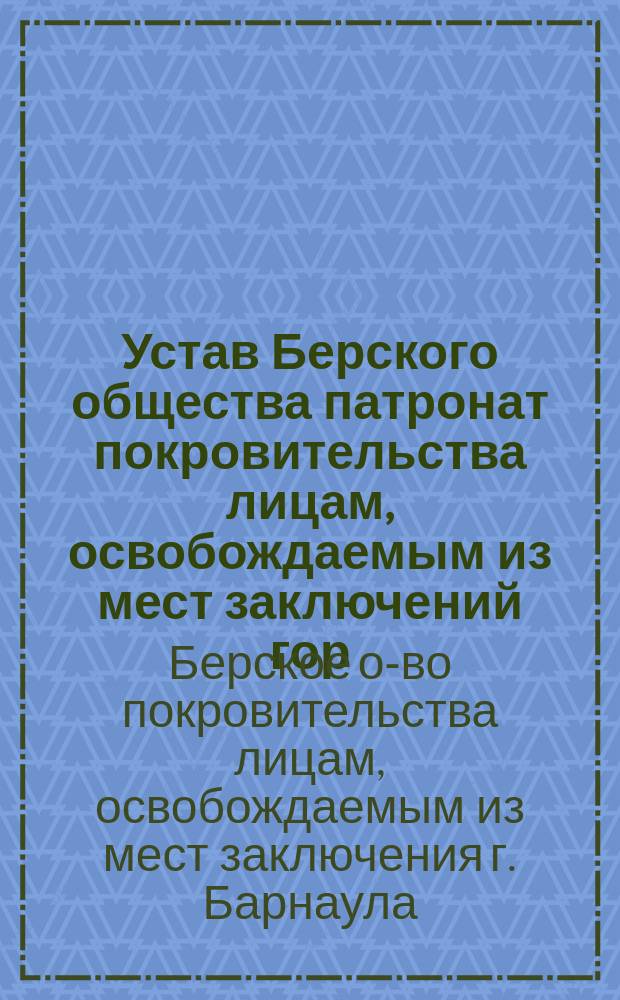 Устав Берского общества патронат покровительства лицам, освобождаемым из мест заключений гор. Барнаула