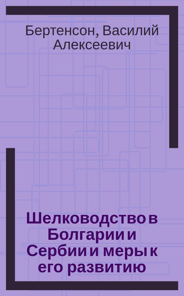 Шелководство в Болгарии и Сербии и меры к его развитию