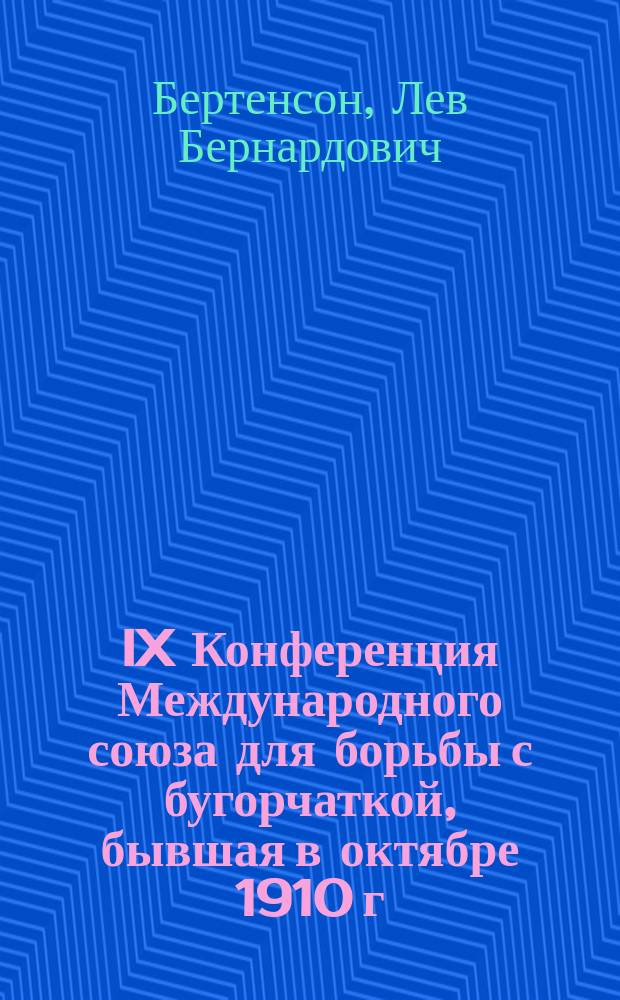 ... IX Конференция Международного союза для борьбы с бугорчаткой, бывшая в октябре 1910 г. в Брюсселе