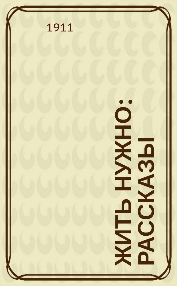 Жить нужно : Рассказы