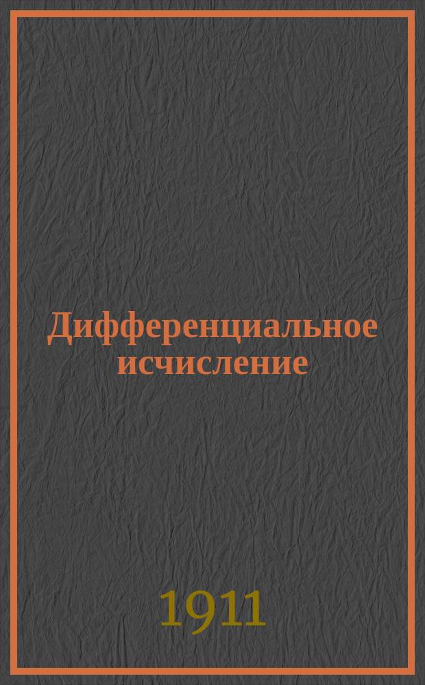 Дифференциальное исчисление : С портр. авт