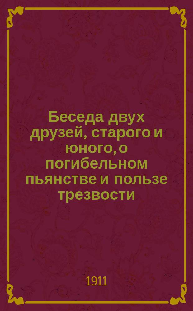 Беседа двух друзей, старого и юного, о погибельном пьянстве и пользе трезвости