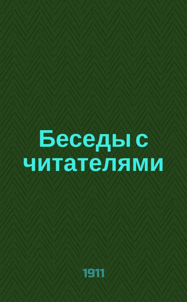 Беседы с читателями