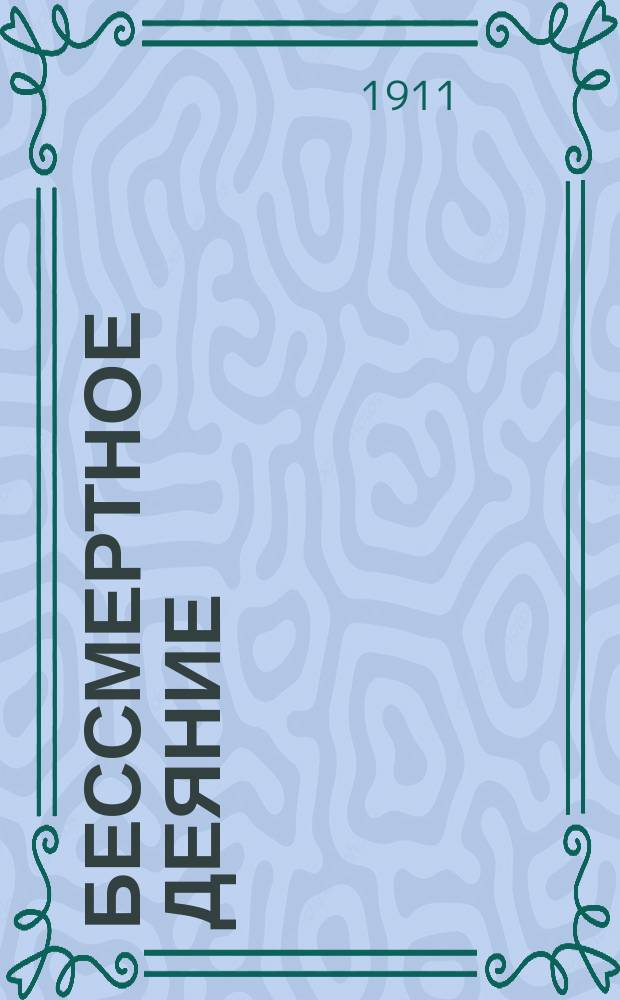 Бессмертное деяние : 50-летие уничтожения крепост. права