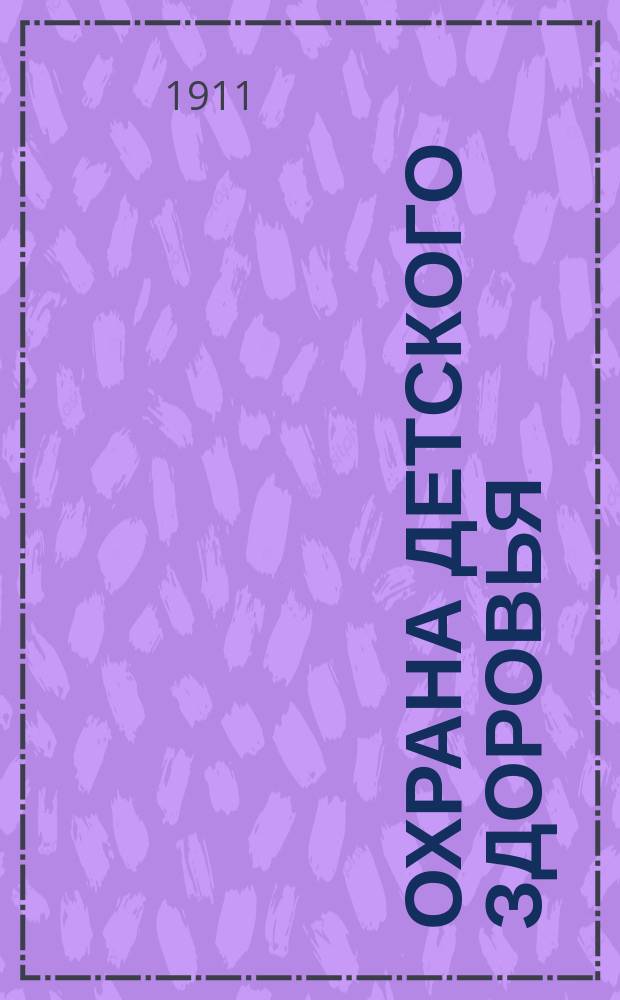 ... Охрана детского здоровья : К вопросу о воспитании детей дошк. возраста