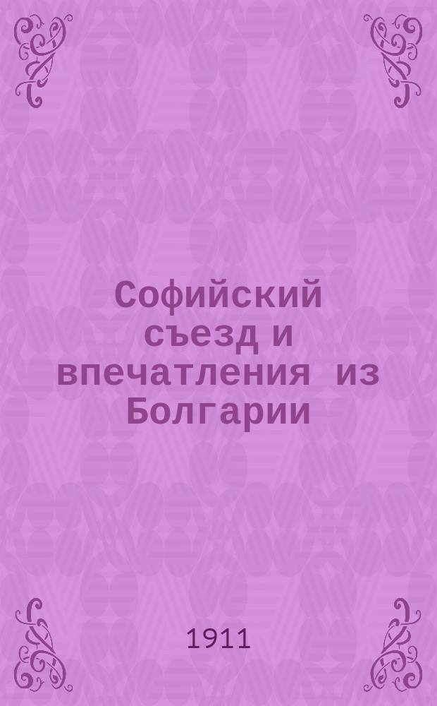 ... Софийский съезд и впечатления из Болгарии