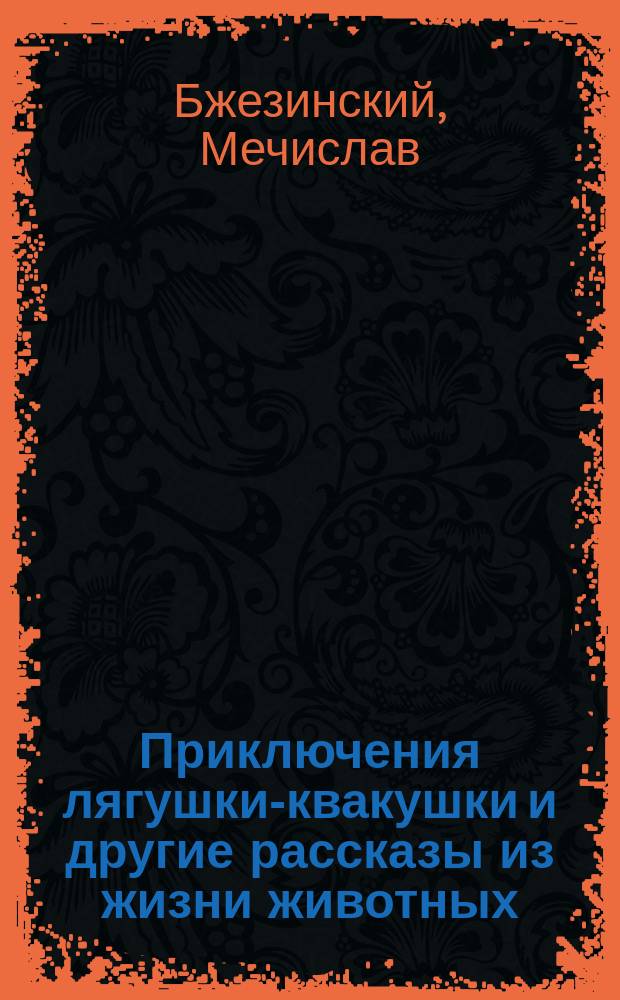 Приключения лягушки-квакушки и другие рассказы из жизни животных