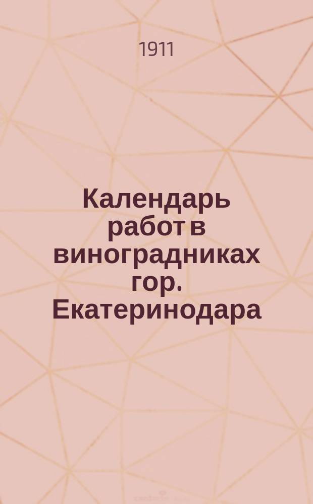 Календарь работ в виноградниках гор. Екатеринодара