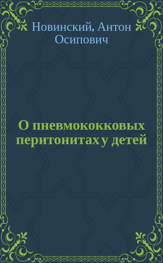 О пневмококковых перитонитах у детей
