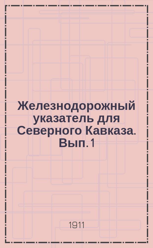 Железнодорожный указатель для Северного Кавказа. [Вып. 1]