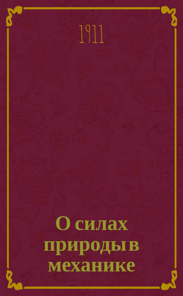 О силах природы в механике : С доб. ст.: Температура, как протяжимость материи