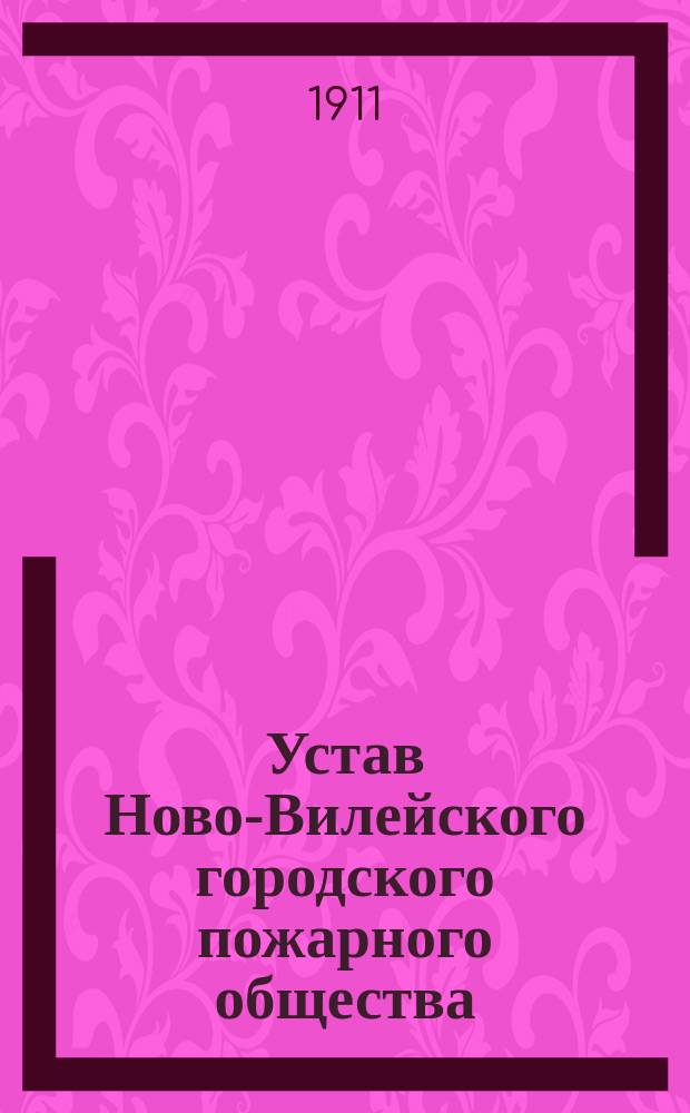 Устав Ново-Вилейского городского пожарного общества