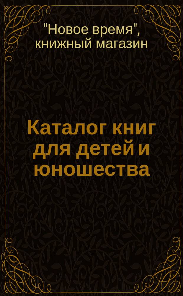Каталог книг для детей и юношества