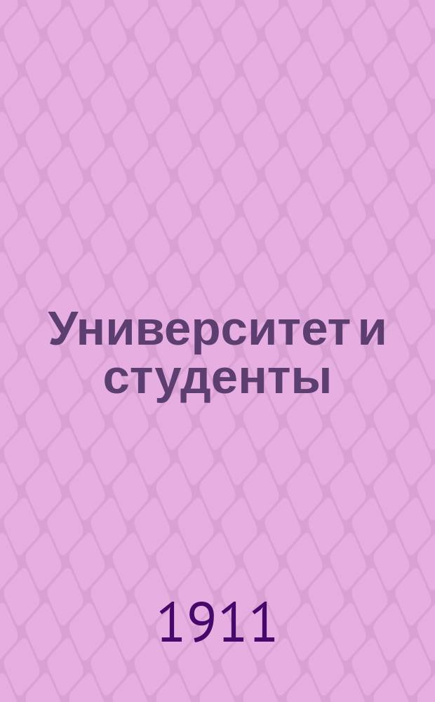 Университет и студенты : Практ. указания студентам при занятиях и сдаче экзаменов и абитуриентам при выборе ими своей будущей специальности