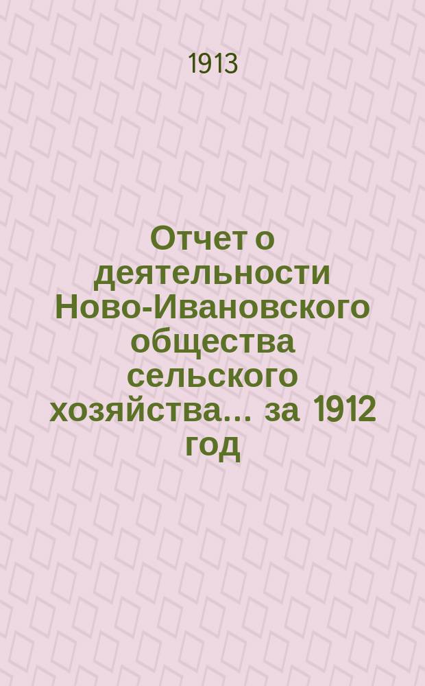 Отчет о деятельности Ново-Ивановского общества сельского хозяйства... ... за 1912 год