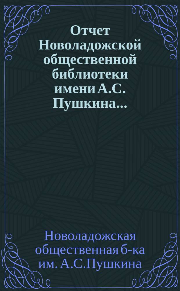 Отчет Новоладожской общественной библиотеки имени А.С. Пушкина...