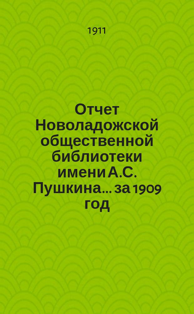 Отчет Новоладожской общественной библиотеки имени А.С. Пушкина... за 1909 год